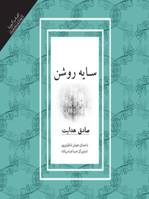 cover image of سايه روشن